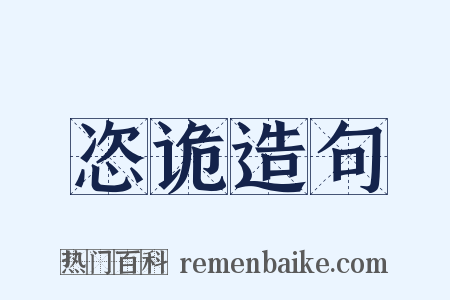 恣诡造句是什么意思的图片